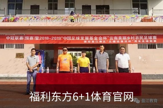 福利东方6+1体育官网简介